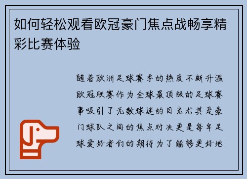 如何轻松观看欧冠豪门焦点战畅享精彩比赛体验