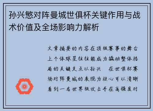 孙兴慜对阵曼城世俱杯关键作用与战术价值及全场影响力解析
