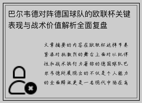 巴尔韦德对阵德国球队的欧联杯关键表现与战术价值解析全面复盘