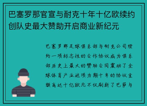 巴塞罗那官宣与耐克十年十亿欧续约创队史最大赞助开启商业新纪元