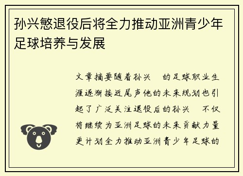 孙兴慜退役后将全力推动亚洲青少年足球培养与发展