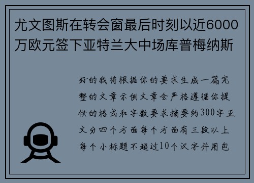尤文图斯在转会窗最后时刻以近6000万欧元签下亚特兰大中场库普梅纳斯 尤文图斯在转会窗最后时刻以近6000万欧元签下亚特兰大中场库普梅纳斯