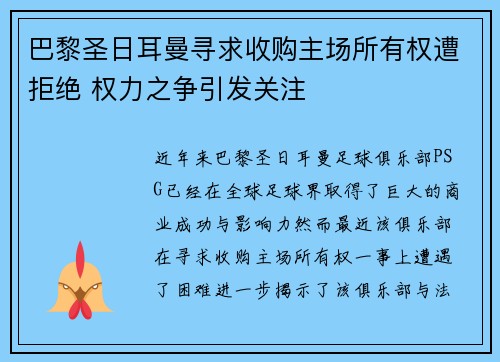 巴黎圣日耳曼寻求收购主场所有权遭拒绝 权力之争引发关注