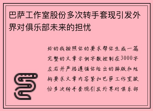 巴萨工作室股份多次转手套现引发外界对俱乐部未来的担忧