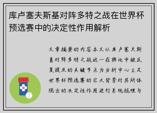 库卢塞夫斯基对阵多特之战在世界杯预选赛中的决定性作用解析