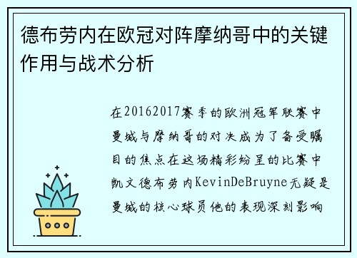 德布劳内在欧冠对阵摩纳哥中的关键作用与战术分析