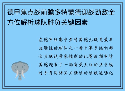 德甲焦点战前瞻多特蒙德迎战劲敌全方位解析球队胜负关键因素