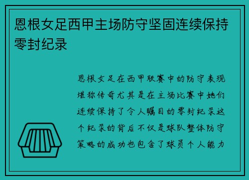 恩根女足西甲主场防守坚固连续保持零封纪录
