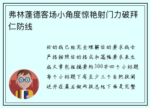 弗林蓬德客场小角度惊艳射门力破拜仁防线