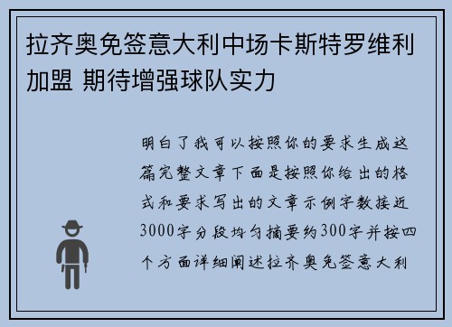 拉齐奥免签意大利中场卡斯特罗维利加盟 期待增强球队实力