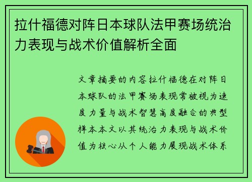 拉什福德对阵日本球队法甲赛场统治力表现与战术价值解析全面