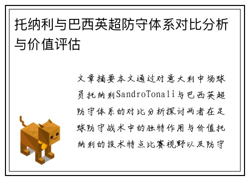 托纳利与巴西英超防守体系对比分析与价值评估