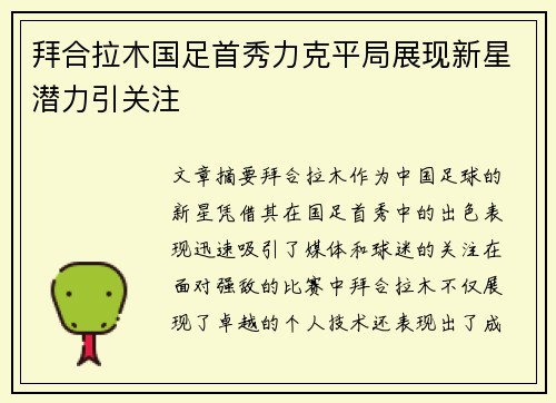 拜合拉木国足首秀力克平局展现新星潜力引关注 拜合拉木国足首秀力克平局展现新星潜力引关注