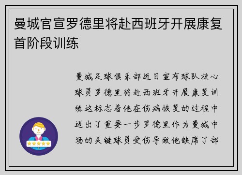 曼城官宣罗德里将赴西班牙开展康复首阶段训练