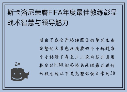 斯卡洛尼荣膺FIFA年度最佳教练彰显战术智慧与领导魅力