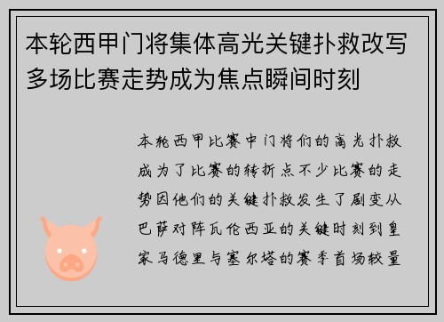 本轮西甲门将集体高光关键扑救改写多场比赛走势成为焦点瞬间时刻
