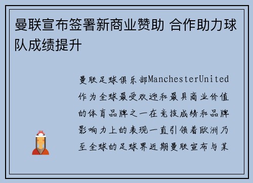 曼联宣布签署新商业赞助 合作助力球队成绩提升 曼联宣布签署新商业赞助 合作助力球队成绩提升