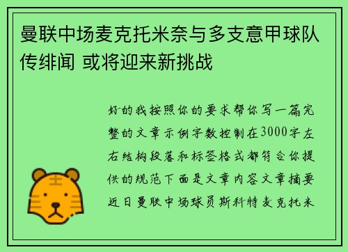 曼联中场麦克托米奈与多支意甲球队传绯闻 或将迎来新挑战