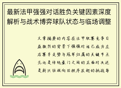最新法甲强强对话胜负关键因素深度解析与战术博弈球队状态与临场调整