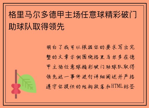 格里马尔多德甲主场任意球精彩破门助球队取得领先