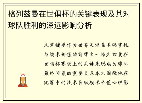 格列兹曼在世俱杯的关键表现及其对球队胜利的深远影响分析