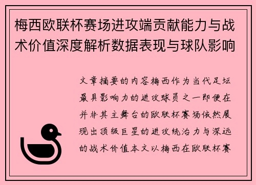 梅西欧联杯赛场进攻端贡献能力与战术价值深度解析数据表现与球队影响