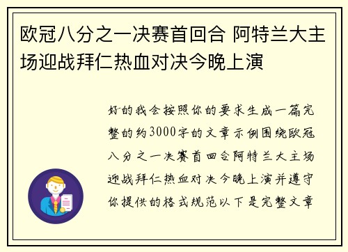 欧冠八分之一决赛首回合 阿特兰大主场迎战拜仁热血对决今晚上演