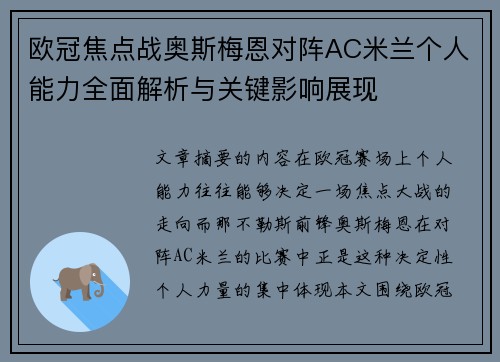 欧冠焦点战奥斯梅恩对阵AC米兰个人能力全面解析与关键影响展现