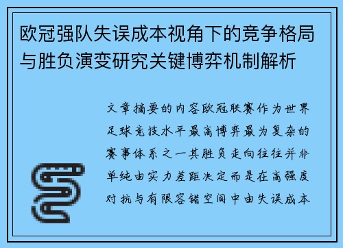 欧冠强队失误成本视角下的竞争格局与胜负演变研究关键博弈机制解析