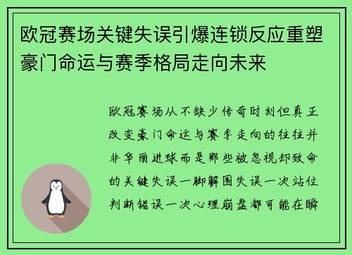欧冠赛场关键失误引爆连锁反应重塑豪门命运与赛季格局走向未来