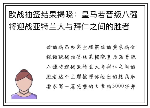欧战抽签结果揭晓：皇马若晋级八强将迎战亚特兰大与拜仁之间的胜者