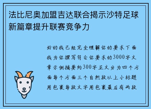 法比尼奥加盟吉达联合揭示沙特足球新篇章提升联赛竞争力
