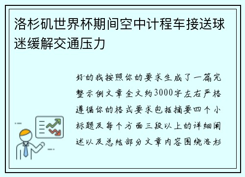 洛杉矶世界杯期间空中计程车接送球迷缓解交通压力