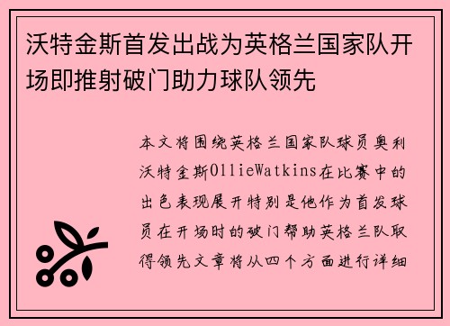 沃特金斯首发出战为英格兰国家队开场即推射破门助力球队领先
