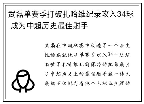 武磊单赛季打破扎哈维纪录攻入34球 成为中超历史最佳射手