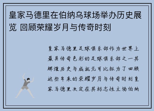 皇家马德里在伯纳乌球场举办历史展览 回顾荣耀岁月与传奇时刻