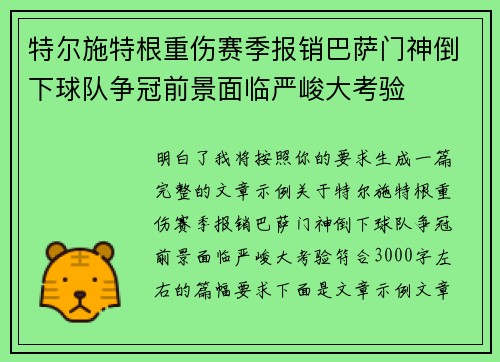特尔施特根重伤赛季报销巴萨门神倒下球队争冠前景面临严峻大考验