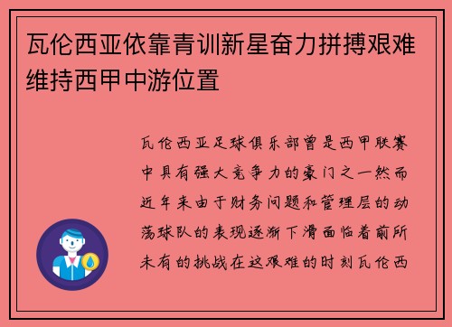 瓦伦西亚依靠青训新星奋力拼搏艰难维持西甲中游位置