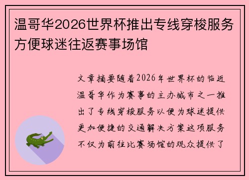 温哥华2026世界杯推出专线穿梭服务方便球迷往返赛事场馆
