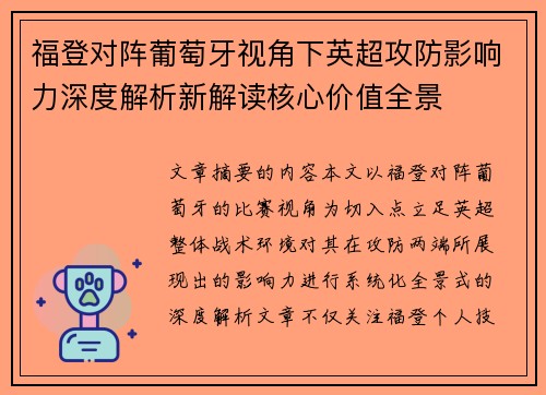 福登对阵葡萄牙视角下英超攻防影响力深度解析新解读核心价值全景 福登对阵葡萄牙视角下英超攻防影响力深度解析新解读核心价值全景