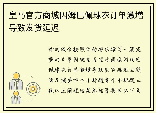 皇马官方商城因姆巴佩球衣订单激增导致发货延迟
