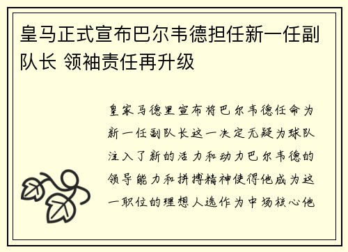 皇马正式宣布巴尔韦德担任新一任副队长 领袖责任再升级