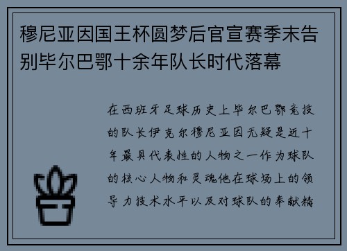 穆尼亚因国王杯圆梦后官宣赛季末告别毕尔巴鄂十余年队长时代落幕