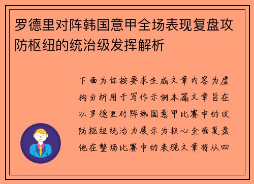 罗德里对阵韩国意甲全场表现复盘攻防枢纽的统治级发挥解析