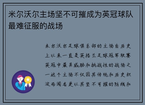 米尔沃尔主场坚不可摧成为英冠球队最难征服的战场