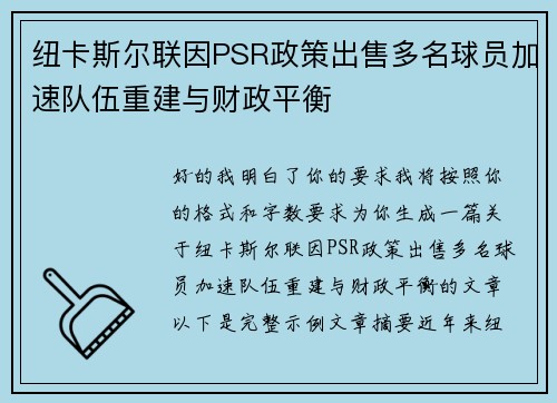 纽卡斯尔联因PSR政策出售多名球员加速队伍重建与财政平衡
