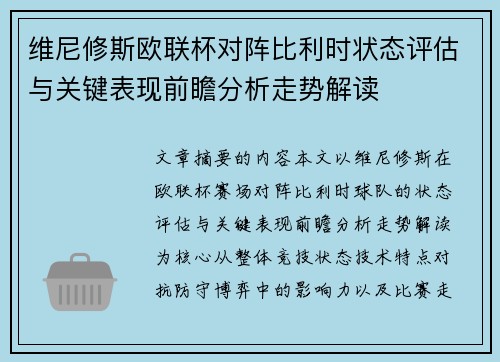 维尼修斯欧联杯对阵比利时状态评估与关键表现前瞻分析走势解读