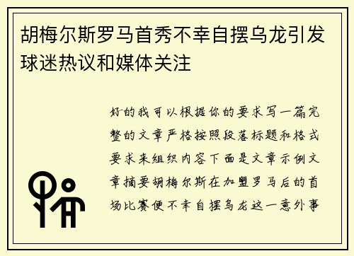 胡梅尔斯罗马首秀不幸自摆乌龙引发球迷热议和媒体关注 胡梅尔斯罗马首秀不幸自摆乌龙引发球迷热议和媒体关注