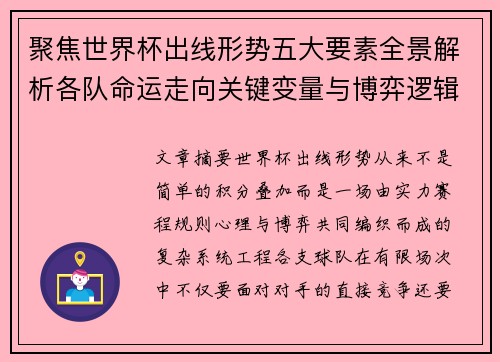 聚焦世界杯出线形势五大要素全景解析各队命运走向关键变量与博弈逻辑 聚焦世界杯出线形势五大要素全景解析各队命运走向关键变量与博弈逻辑