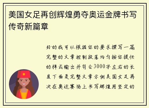 美国女足再创辉煌勇夺奥运金牌书写传奇新篇章 美国女足再创辉煌勇夺奥运金牌书写传奇新篇章
